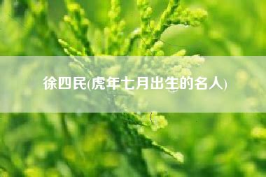 農曆七月出生的名人|7月出生的名人